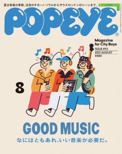 [雑誌] POPEYE (ポパイ) 2021年08月号