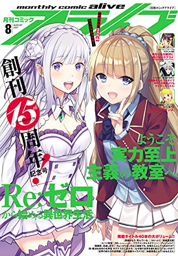 [雑誌] コミックアライブ 2021年08月号
