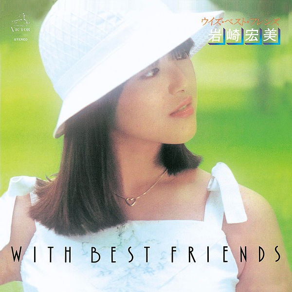 [Album] 岩崎宏美 (Hiromi Iwasaki) – With Best Friends [FLAC / 24bit Lossless / WEB] [1977.05.25]
