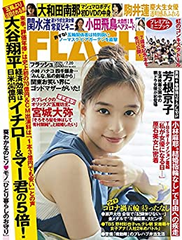 [雑誌] 週刊FLASH（フラッシュ） 2021年7月20日号