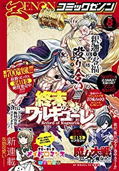 [雑誌] 月刊コミックゼノン 2021年08月号