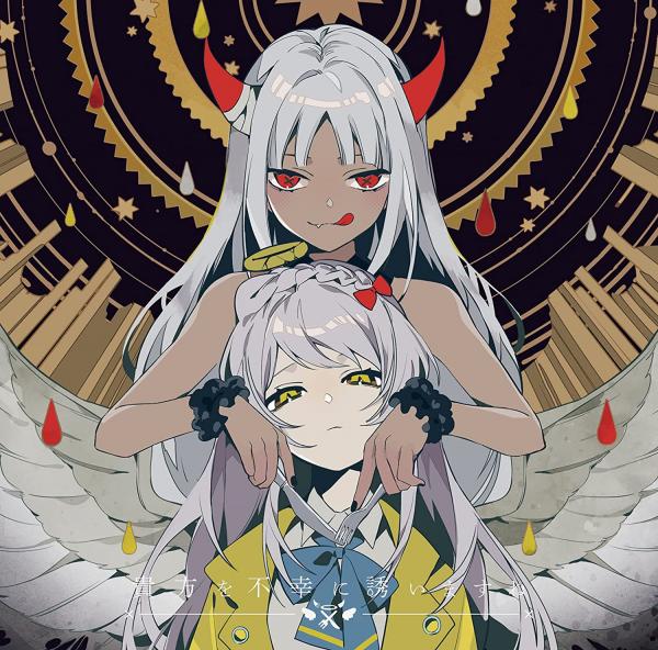 [Album] 貴方を不幸に誘いますね – ツユ (2021.07.14/MP3+Flac/RAR)