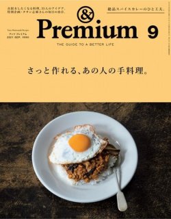 [雑誌] &Premium (アンド プレミアム) 2021年09月号
