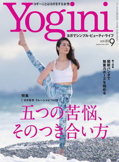 [雑誌] Yogini (ヨギーニ) 2021年09月号