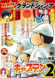 [雑誌] グランドジャンプ 2021年14-15号