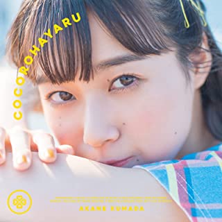 [Single] 熊田茜音 (Akane Kumada) – ココロハヤル [FLAC + MP3 320 / WEB]
