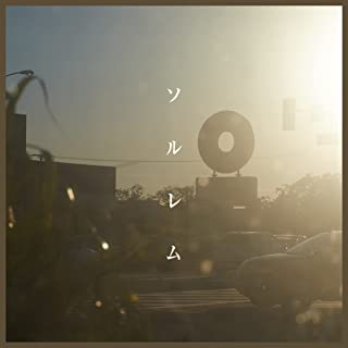 [Single] 土岐麻子 (Toki Asako) – ソルレム [FLAC 24bit + MP3 320 / WEB]