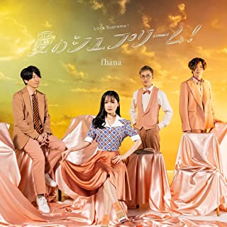 [Single] fhana – 愛のシュプリーム！【アーティスト盤】 [FLAC + MP3 320 / WEB]