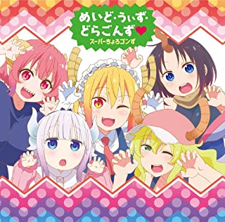 [Single] スーパーちょろゴンず (Super Chorogons) – めいど・うぃず・どらごんず♥ [FLAC + MP3 320 / WEB]