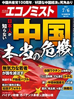 [雑誌] 週刊エコノミスト 2021年07月06日号