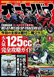 [雑誌] オートバイ 2021年08月号