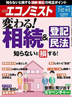 [雑誌] 週刊エコノミスト 2021年07月27日号