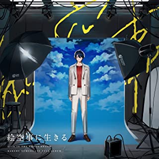 [Album] 夢追翔 (Kakeru Yumeoi) – 絵空事に生きる [FLAC + MP3 320 / WEB]