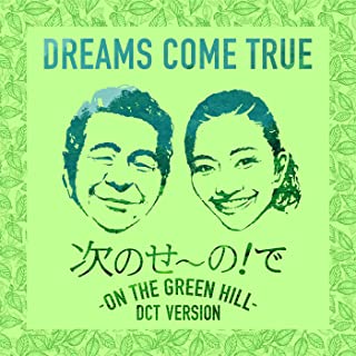 [Single] DREAMS COME TRUE – 次のせ～の！で – ON THE GREEN HILL – (DCT VERSION) [FLAC 24bit + MP3 320 / WEB]