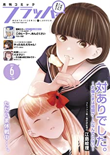 [雑誌] 月刊コミックフラッパー 2021年06月