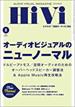[雑誌] HiVi (ハイヴィ) 2021年08月号