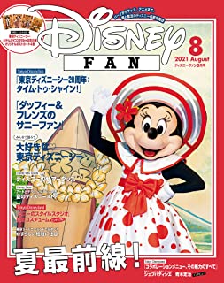 [雑誌] ディズニーファン 2021年08月号