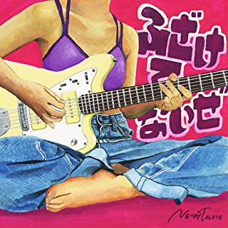 [Single] ネクライトーキー (Necry Talkie) – ふざけてないぜ [FLAC + MP3 320 / WEB]