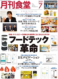 [雑誌] 月刊食堂 2021年07月号