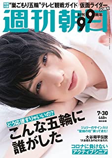 [雑誌] 週刊朝日 2021年07月30日号
