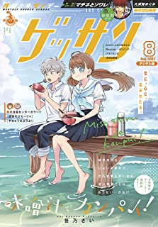 [雑誌] ゲッサン 2021年08月号