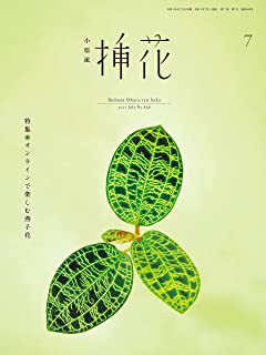 [雑誌] 小原流 挿花 2021年07月号.rar