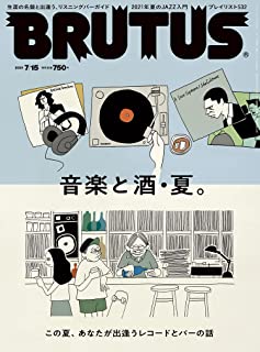 [雑誌] BRUTUS (ブルータス) 2021年07月15日号