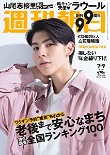 [雑誌] 週刊朝日 2021年07月09日号