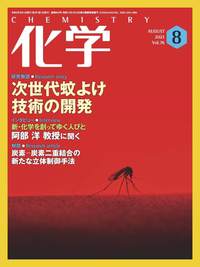 [雑誌] 月刊化学 2021年08月号.rar