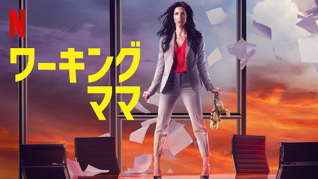 [ドラマ] ワーキングママ シーズン5 全10話 (2021) (WEBDL)