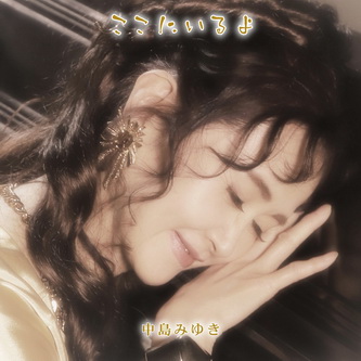 [MUSIC VIDEO] 中島みゆき – ここにいるよ 付属DVD (2020.12.02/MP4/RAR) (DVDISO)