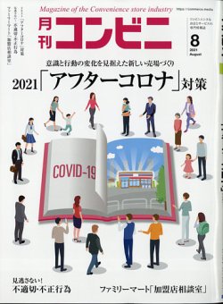 [雑誌] 月刊コンビニ 2021年08月号