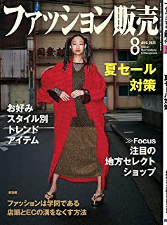 [雑誌] ファッション販売 2021年08月号