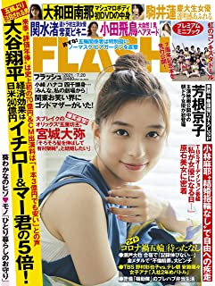 [雑誌] 週刊FLASH（フラッシュ） 2021年7月20日号