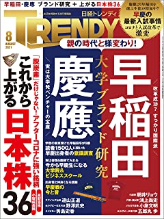[雑誌] 日経トレンディ 2021年08月号