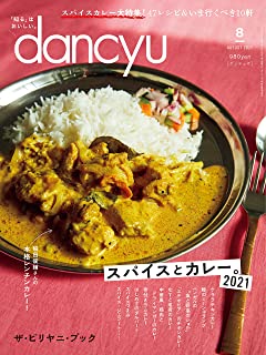 [雑誌] dancyu (ダンチュウ) 2021年08月号