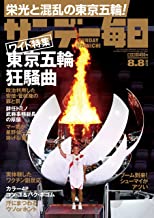 [雑誌] サンデー毎日 2021年08月08日号