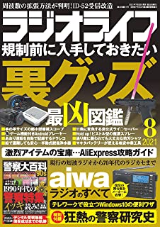 [雑誌] ラジオライフ 2021年08月号