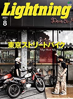 [雑誌] Lightning (ライトニング) 2021年08月号