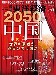 [雑誌] 週刊東洋経済 2021年07月24日号