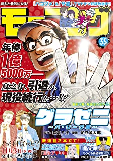 [雑誌] モーニング 2021年35号