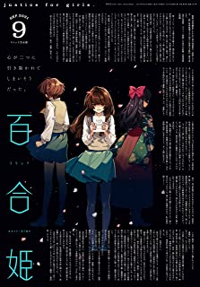 [雑誌] コミック百合姫 2021年09月号