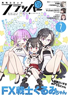 [雑誌] 月刊コミックフラッパー 2021年07月号