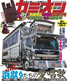[雑誌] カミオン 2021年08月号
