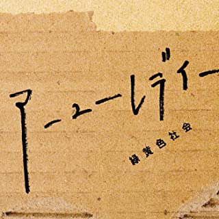 [Single] 緑黄色社会 – アーユーレディー [FLAC 24bit + MP3 320 / WEB]