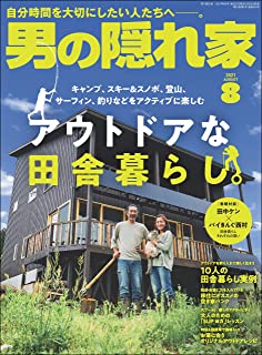 [雑誌] 男の隠れ家 2021年08月号.rar