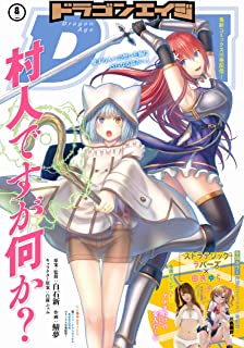 [雑誌] ドラゴンエイジ 2021年08月号