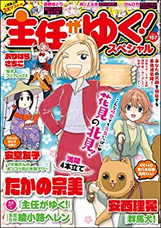 [雑誌] 主任がゆく！スペシャル VOL.157