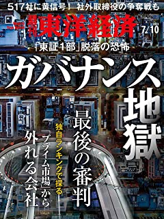 [雑誌] 週刊東洋経済 2021年07月10日号
