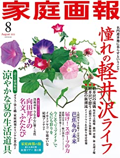 [雑誌] 家庭画報 2021年08月号